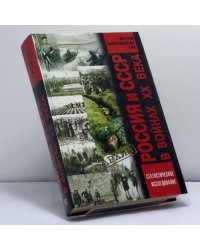 Россия и СССР в войнах XX века