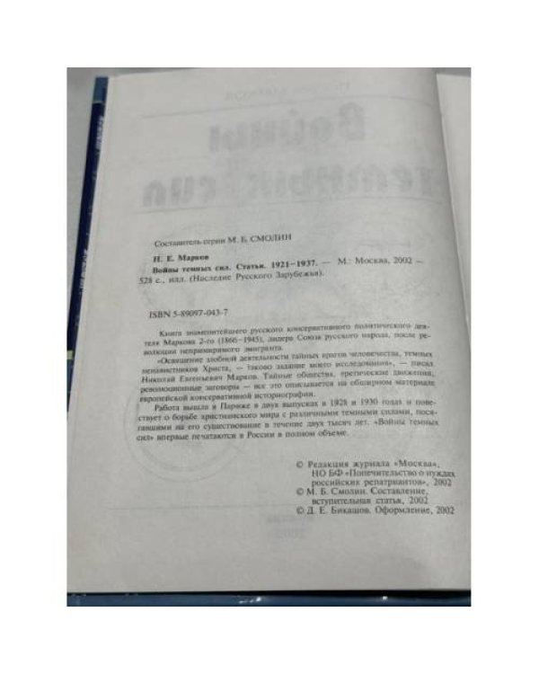 Дополнительное изображение книги «Войны темных сил. Статьи. 1921–1937 »