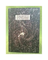 Труды института русского языка им. В.В. Виноградова Вып.2