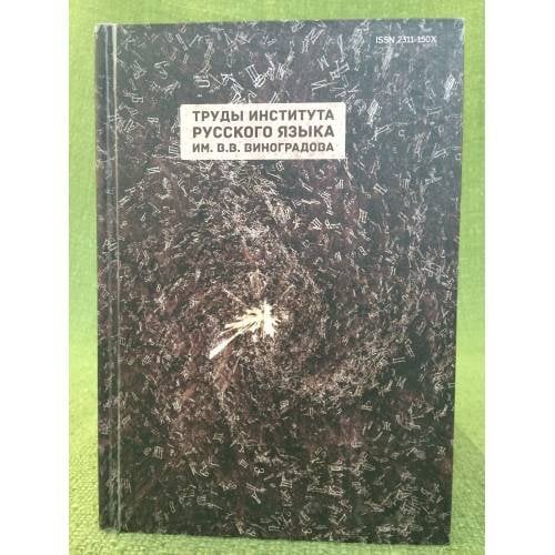 Труды института русского языка им. В.В. Виноградова Вып.2