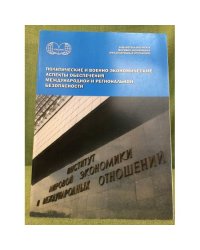Политические и военно-экономические аспекты обеспечения международной и региональной безопасности