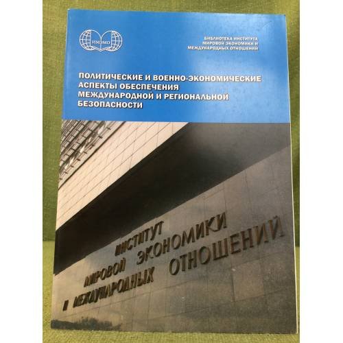 Политические и военно-экономические аспекты обеспечения международной и региональной безопасности