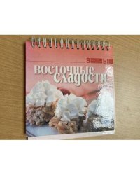 Восточные сладости