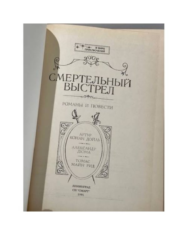 Дополнительное изображение книги «Смертельный выстрел»