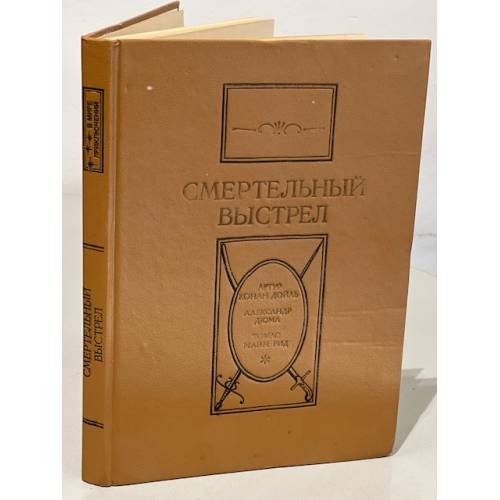 Обложка книги «Смертельный выстрел» — Рид Томас Майн, Конан Дойл Артур, ISBN 5707801219