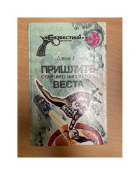 Пришлите старшего инспектора Веста