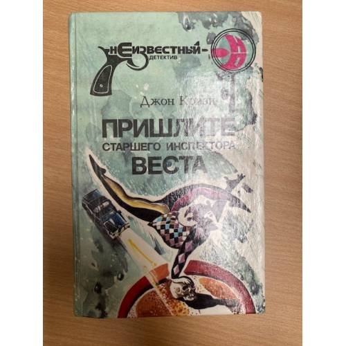 Пришлите старшего инспектора Веста