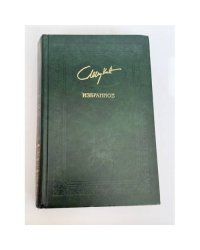 Избранное. Сладостно и почетно. Ничего кроме надежды