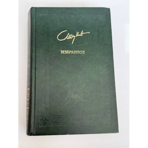Обложка книги «Избранное. Сладостно и почетно. Ничего кроме надежды» — Слепухин Юрий Григорьевич