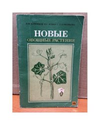 Новые овощные растения