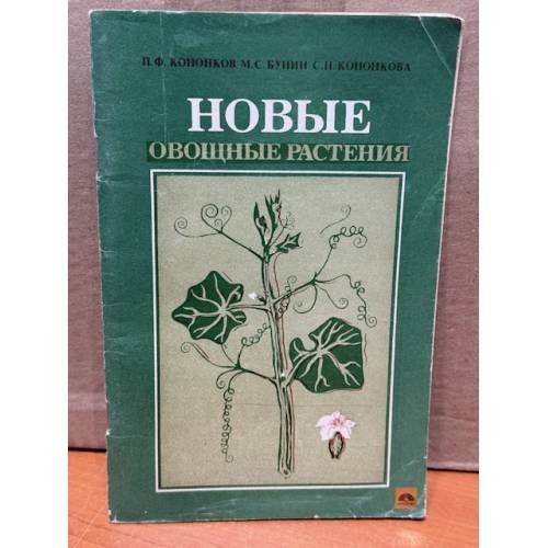 Обложка книги «Новые овощные растения» — Кононков П.Ф.; Бунин М.С.; Кононкова С.Н.
