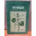 Обложка книги «Новые овощные растения» — Кононков П.Ф.; Бунин М.С.; Кононкова С.Н.
