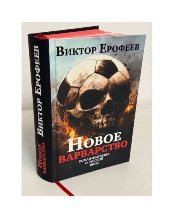 Новое варварство. Роман-фантазия о русской вине (подарочное издание)