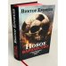 Новое варварство. Роман-фантазия о русской вине (подарочное издание)