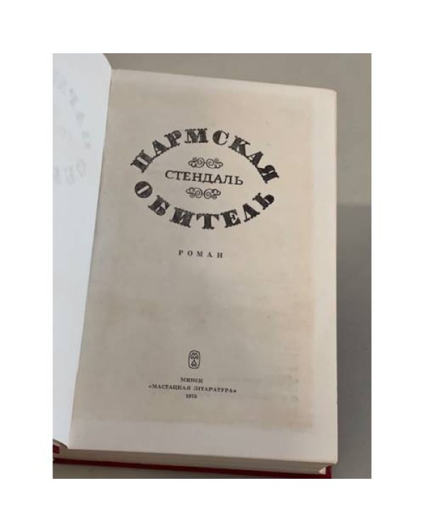 Дополнительное изображение книги «Пармская обитель»