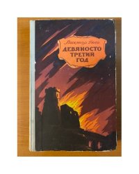 Девяносто третий год