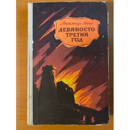Девяносто третий год