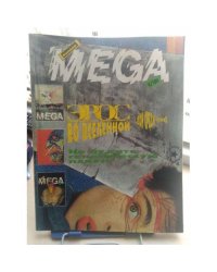 Фантакрим MEGA 1991'4