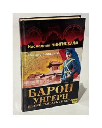 Барон Унгерн - белый рыцарь Тибета