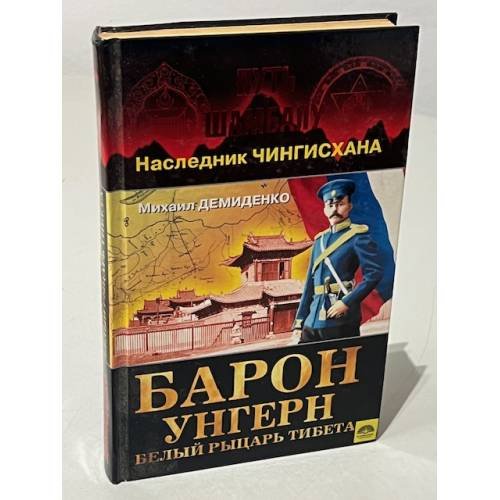 Обложка книги «Барон Унгерн - белый рыцарь Тибета» — Демиденко Михаил Иванович, ISBN 5878491524