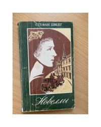 Новеллы