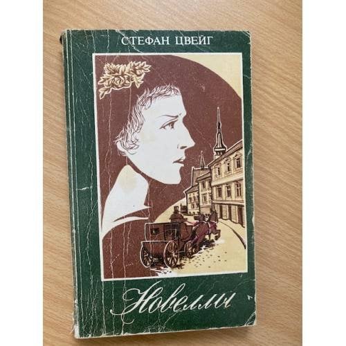 Обложка книги «Новеллы» — С.Цвейг