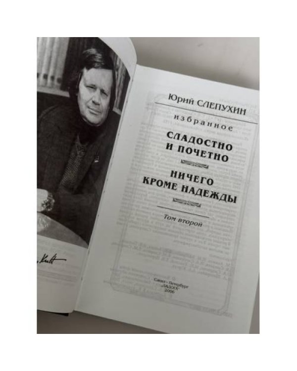 Дополнительное изображение книги «Избранное. Сладостно и почетно. Ничего кроме надежды»