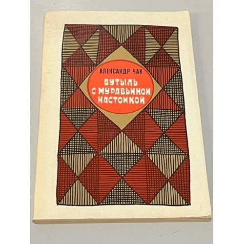 Обложка книги «Бутыль с муравьиной настойкой» — Чак Александр