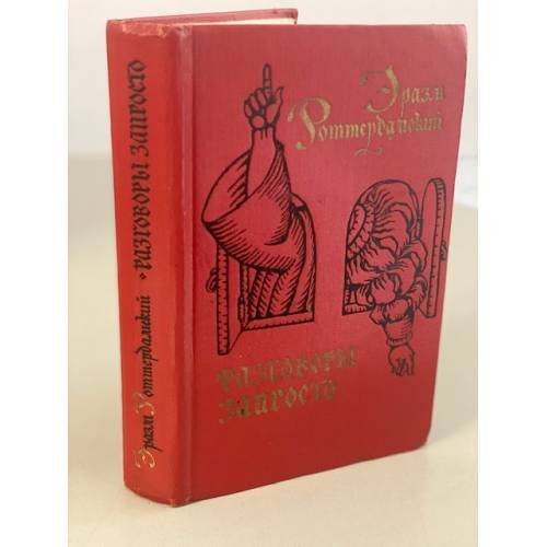 Обложка книги «Разговоры запросто» — Роттердамский Эразм