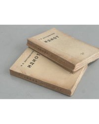 Ф.М. Достоевский. «Идиот». В 2-х томах (Париж, 1945)