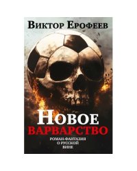 Новое варварство. Роман-фантазия о русской вине (подарочное издание)