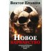 Новое варварство. Роман-фантазия о русской вине (подарочное издание)