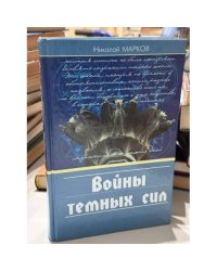 Войны темных сил. Статьи. 1921–1937 