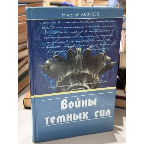 Обложка книги «Войны темных сил. Статьи. 1921–1937» — Николай Марков, ISBN 5890970437