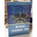 Обложка книги «Войны темных сил. Статьи. 1921–1937» — Николай Марков, ISBN 5890970437