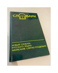 Новый словарь русского языка: написание слитно - раздельно