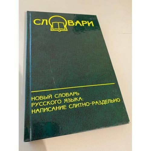 Новый словарь русского языка: написание слитно - раздельно