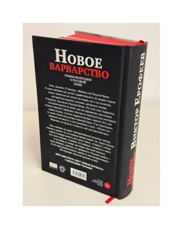Новое варварство. Роман-фантазия о русской вине (подарочное издание)