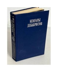 Мемуары декабристов
