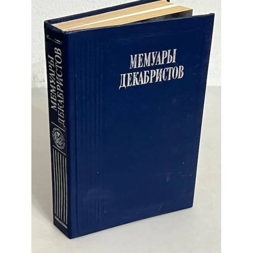 Обложка книги «Мемуары декабристов» — Автор не указан