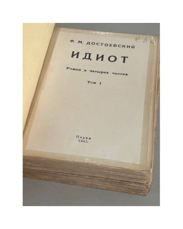 Дополнительное изображение книги «Ф.М. Достоевский. «Идиот». В 2-х томах (Париж, 1945)»