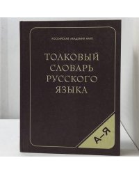 Толковый словарь русского языка