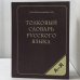 Обложка книги «Толковый словарь русского языка» — Ожегов Сергей Иванович, Шведова Наталия Юльевна, ISBN 9785990035812