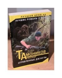 Отравленные джунгли