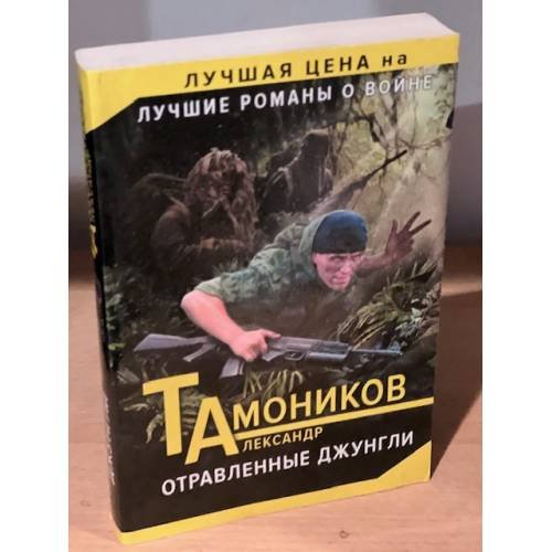 Отравленные джунгли