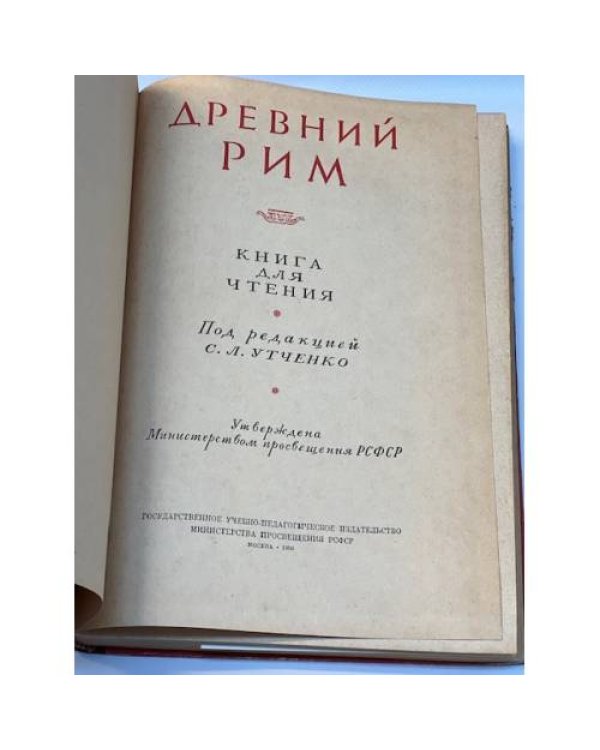 Древний Рим. Книга для чтения