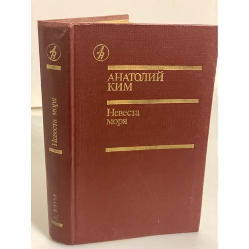 Обложка книги «Невеста моря» — Ким Анатолий Андреевич