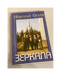 Зеркала. Стихи