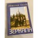 Зеркала. Стихи
