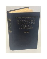 Преподавание русского языка в V-VII классах. Фонетика и морфология